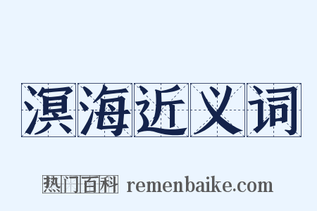 溟海近义词是什么意思的图片